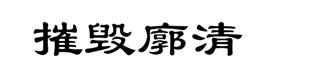 摧毁廓清