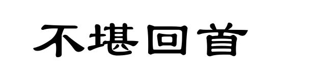不堪回首