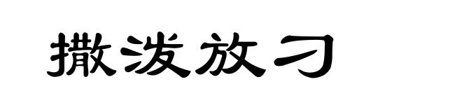 撒泼放刁
