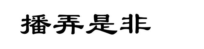播弄是非