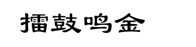 擂鼓鸣金