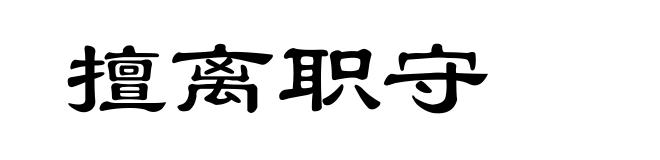 擅离职守