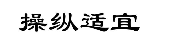 操纵适宜