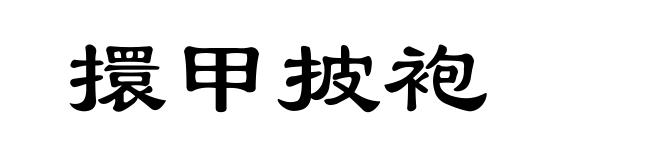 擐甲披袍