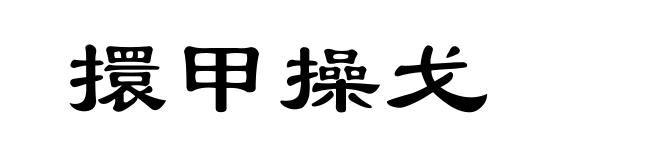 擐甲操戈