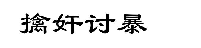 擒奸讨暴