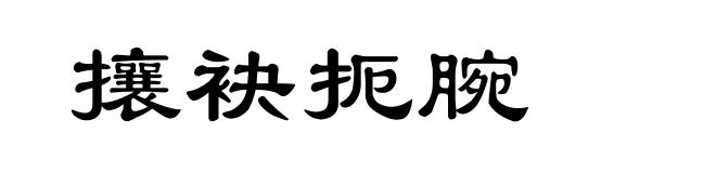 攘袂扼腕