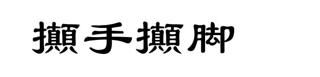 攧手攧脚