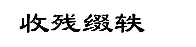 收残缀轶
