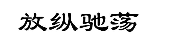 放纵驰荡