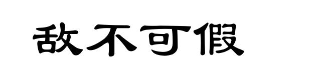敌不可假