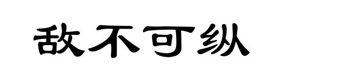 敌不可纵