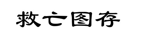 救亡图存