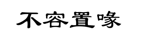 不容置喙