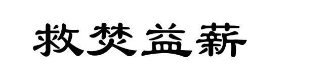 救焚益薪