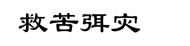 救苦弭灾