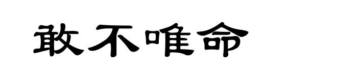 敢不唯命