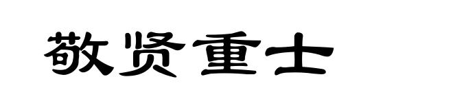 敬贤重士