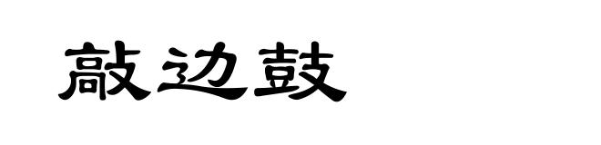 敲边鼓