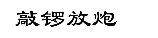 敲锣放炮