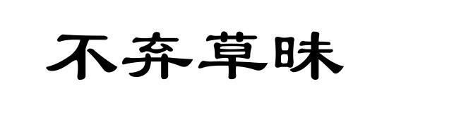 不弃草昧