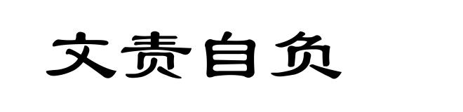 文责自负