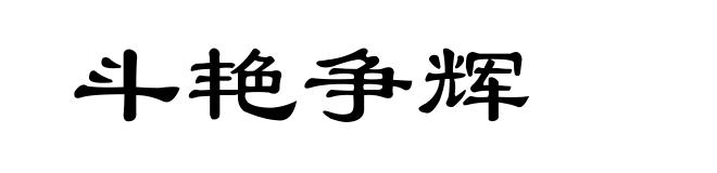 斗艳争辉