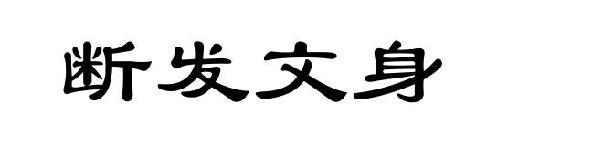 断发文身