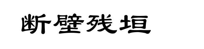 断壁残垣