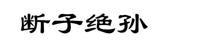 断子绝孙