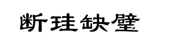 断珪缺璧