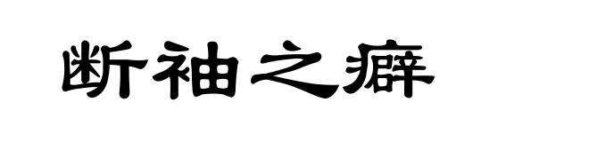 断袖之癖