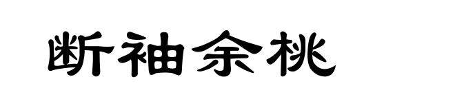 断袖余桃
