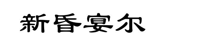 新昏宴尔