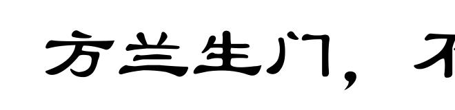 方兰生门,不得不锄