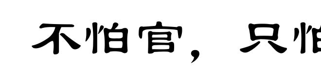 不怕官,只怕管