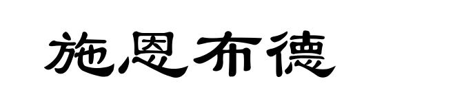 施恩布德