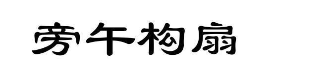 旁午构扇
