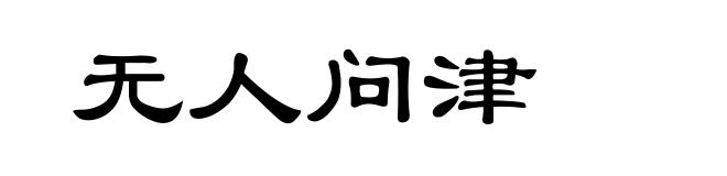 无人问津