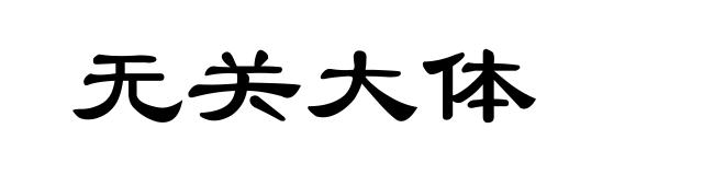 无关大体