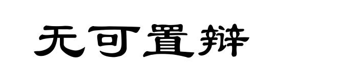无可置辩