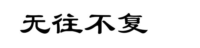 无往不复