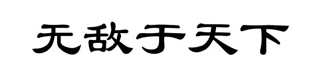 无敌于天下