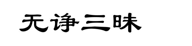无诤三昧