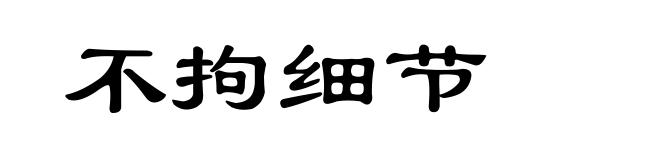 不拘细节