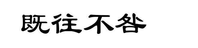 既往不咎