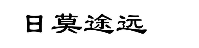 日莫途远