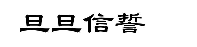 旦旦信誓