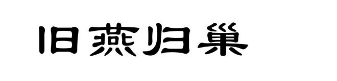 旧燕归巢