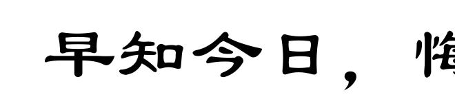 早知今日,悔不当初